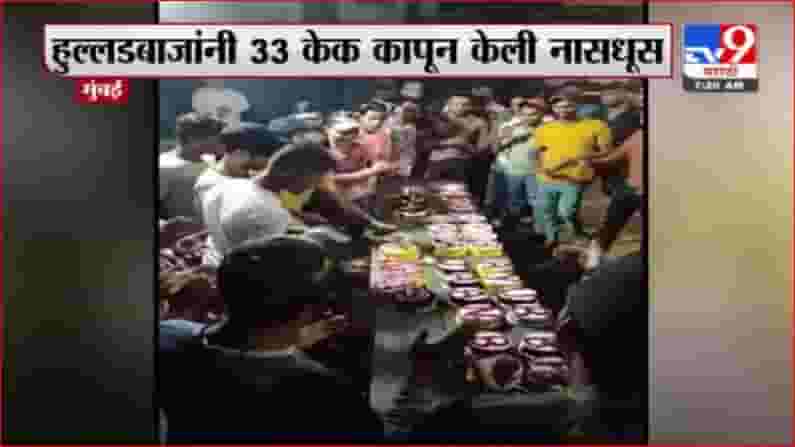 Mumbai | तब्बल 33 केक कापून मुंबईत हुल्लडबाजांची नासधूस