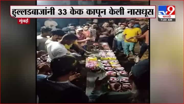 Mumbai | तब्बल 33 केक कापून मुंबईत हुल्लडबाजांची नासधूस Mumbai | तब्बल 33 केक कापून मुंबईत हुल्लडबाजांची नासधूस