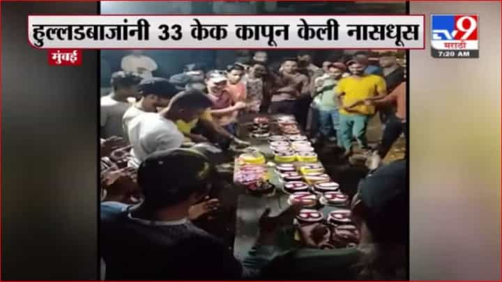 Mumbai | तब्बल 33 केक कापून मुंबईत हुल्लडबाजांची नासधूस Mumbai | तब्बल 33 केक कापून मुंबईत हुल्लडबाजांची नासधूस