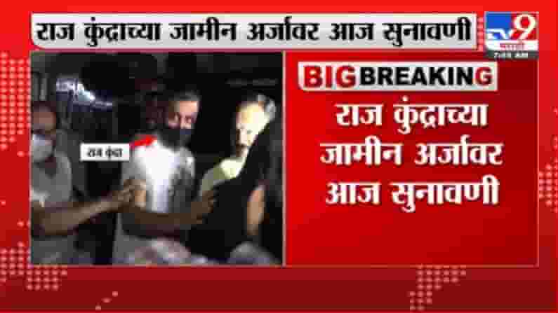 Raj Kundra Case | राज कुंद्राच्या जामीन अर्जावर आज सुनावणी Raj Kundra Case | राज कुंद्राच्या जामीन अर्जावर आज सुनावणी