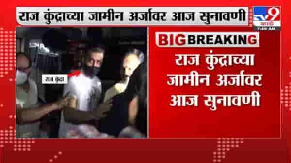 Raj Kundra Case | राज कुंद्राच्या जामीन अर्जावर आज सुनावणी
