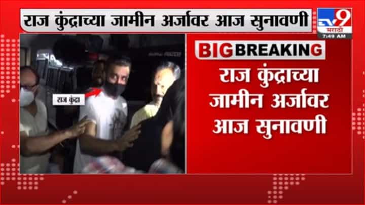 Raj Kundra Case | राज कुंद्राच्या जामीन अर्जावर आज सुनावणी Raj Kundra Case | राज कुंद्राच्या जामीन अर्जावर आज सुनावणी
