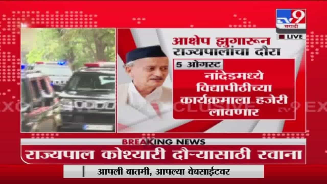 राज्यपाल भगतसिंह कोश्यारी नांदेड दौऱ्यासाठी रवाना राज्यपाल भगतसिंह कोश्यारी नांदेड दौऱ्यासाठी रवाना