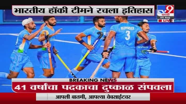 Tokyo Olympics | भारतीय हॉकी टीमने रचला इतिहास, 1980 नंतर ऑलिम्पिकमध्ये पहिल्यांदाच पदक Tokyo Olympics | भारतीय हॉकी टीमने रचला इतिहास, 1980 नंतर ऑलिम्पिकमध्ये पहिल्यांदाच पदक