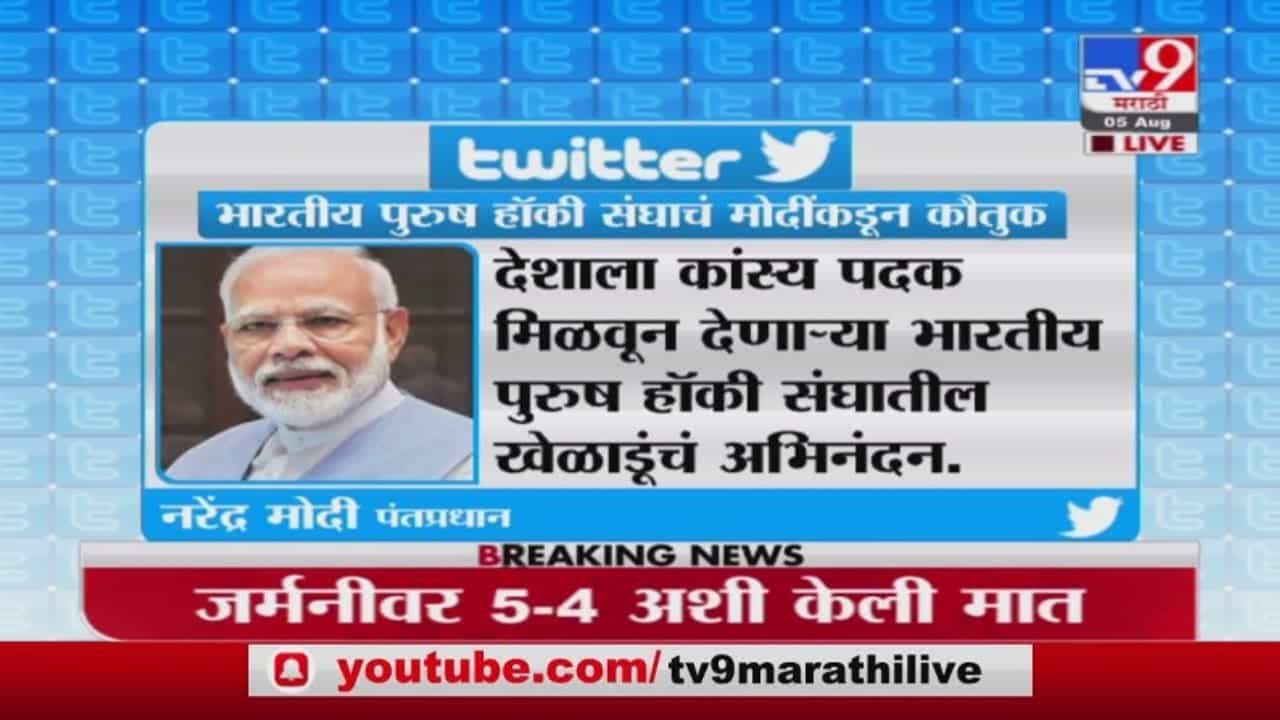 Tokyo Olympics | भारतीय हॉकी संघाचा दमदार विजय, पंतप्रधान मोदींकडून अभिनंदन