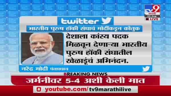 Tokyo Olympics | भारतीय हॉकी संघाचा दमदार विजय, पंतप्रधान मोदींकडून अभिनंदन