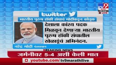 Tokyo Olympics | भारतीय हॉकी संघाचा दमदार विजय, पंतप्रधान मोदींकडून अभिनंदन