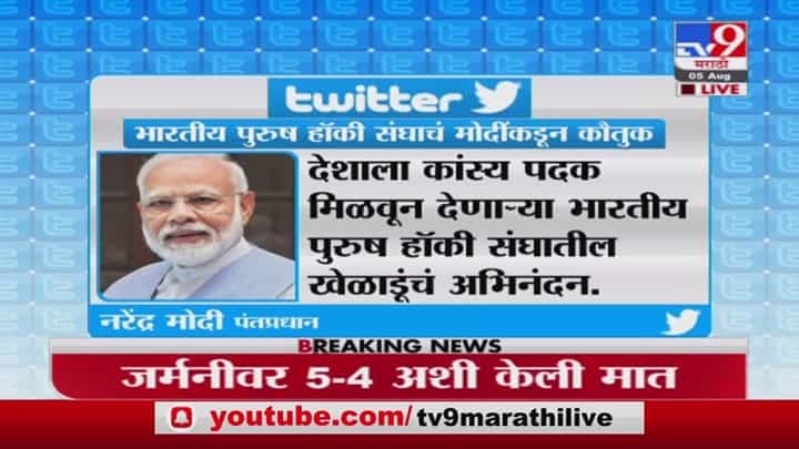 Tokyo Olympics | भारतीय हॉकी संघाचा दमदार विजय, पंतप्रधान मोदींकडून अभिनंदन Tokyo Olympics | भारतीय हॉकी संघाचा दमदार विजय, पंतप्रधान मोदींकडून अभिनंदन