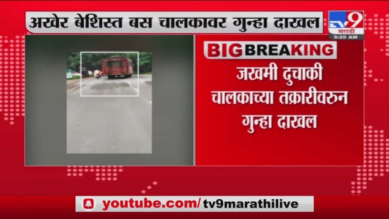 तिरपी बस चालवणाऱ्या बेजबाबदार बसचालकावर गुन्हा दाखल