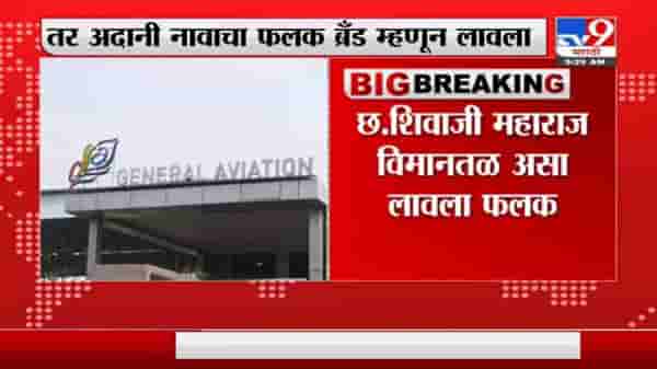 Breaking | शिवसेनेच्या दणक्यानंतर मुंबई विमानतळावर अदानीचा बोर्ड बदलला