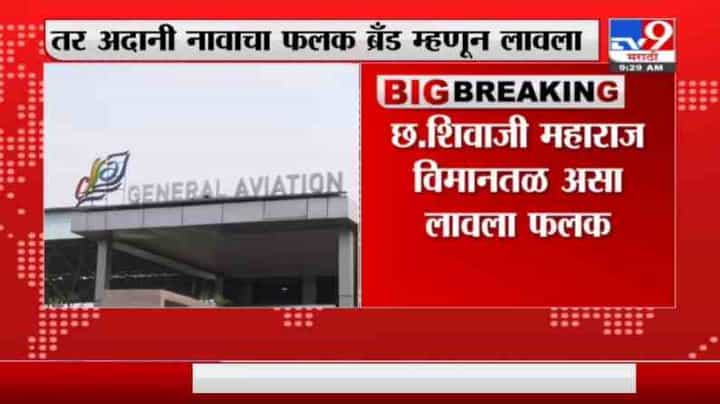 Breaking | शिवसेनेच्या दणक्यानंतर मुंबई विमानतळावर अदानीचा बोर्ड बदलला Breaking | शिवसेनेच्या दणक्यानंतर मुंबई विमानतळावर अदानीचा बोर्ड बदलला