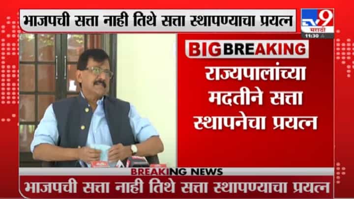 Sanjay Raut | भाजपची सत्ता नाही तिथे सत्ता स्थापण्याचा प्रयत्न : खासदार संजय राऊत Sanjay Raut | भाजपची सत्ता नाही तिथे सत्ता स्थापण्याचा प्रयत्न : खासदार संजय राऊत
