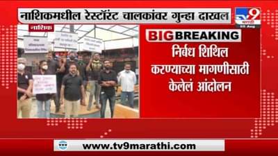 Lockdown | निर्बंध शिथिल करा अन्यथा… नाशिकसह नगरमधील हॉटेल व्यावसायिकांचा इशारा