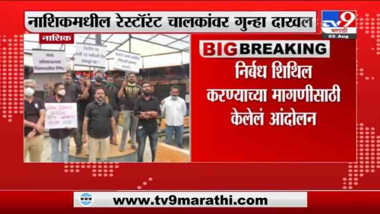 Lockdown | निर्बंध शिथिल करा अन्यथा... नाशिकसह नगरमधील हॉटेल व्यावसायिकांचा इशारा Lockdown | निर्बंध शिथिल करा अन्यथा... नाशिकसह नगरमधील हॉटेल व्यावसायिकांचा इशारा