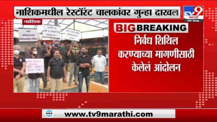 Lockdown | निर्बंध शिथिल करा अन्यथा... नाशिकसह नगरमधील हॉटेल व्यावसायिकांचा इशारा Lockdown | निर्बंध शिथिल करा अन्यथा... नाशिकसह नगरमधील हॉटेल व्यावसायिकांचा इशारा