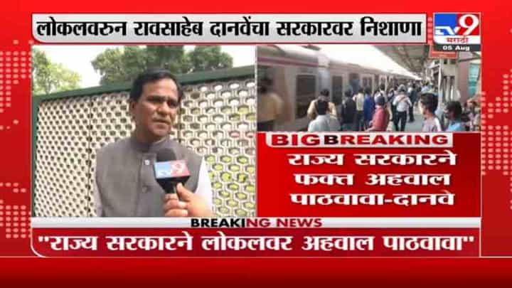 Raosaheb Danve | लोकलबाबत राज्य सरकार निर्णय घेत नसल्याने लोकांचे हाल : रावसाहेब दानवे Raosaheb Danve | लोकलबाबत राज्य सरकार निर्णय घेत नसल्याने लोकांचे हाल : रावसाहेब दानवे
