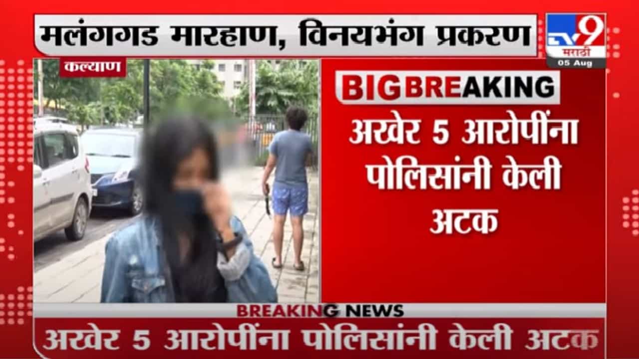 Kalyan | मंलगगड मारहाण, विनयभंग प्रकरण, अखेर 5 आरोपींना पोलिसांकडून अटक Kalyan | मंलगगड मारहाण, विनयभंग प्रकरण, अखेर 5 आरोपींना पोलिसांकडून अटक
