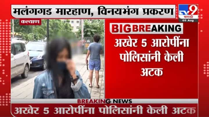 Kalyan | मंलगगड मारहाण, विनयभंग प्रकरण, अखेर 5 आरोपींना पोलिसांकडून अटक Kalyan | मंलगगड मारहाण, विनयभंग प्रकरण, अखेर 5 आरोपींना पोलिसांकडून अटक