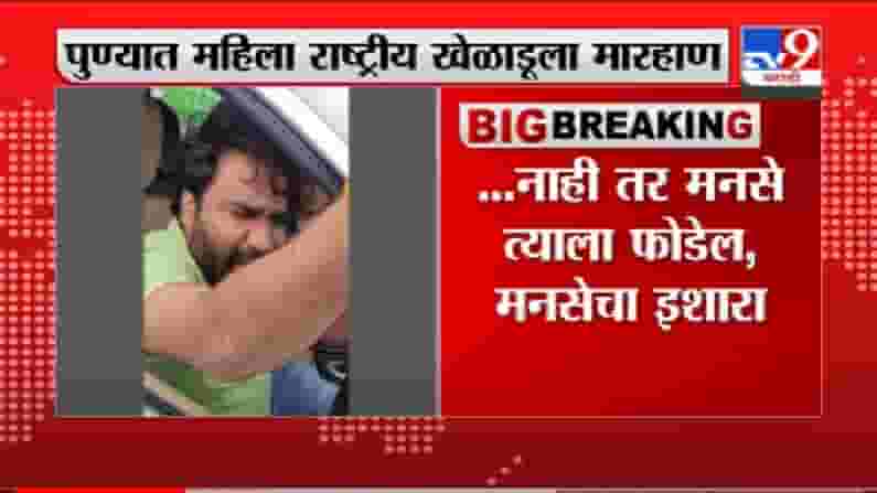 VIDEO : Pune Breaking | पुण्यात एका महिला राष्ट्रीय खेळाडूला मारहाण