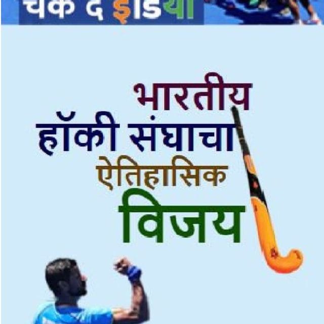 भारतीय हॉकी संघाचा ऐतिहासिक विजय