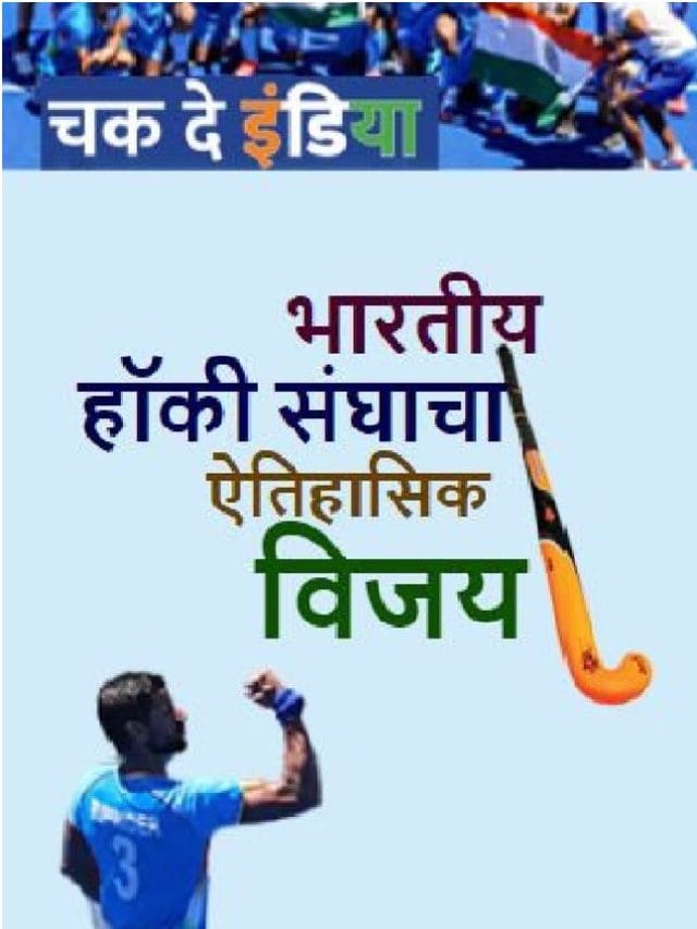 भारतीय हॉकी संघाचा ऐतिहासिक विजय