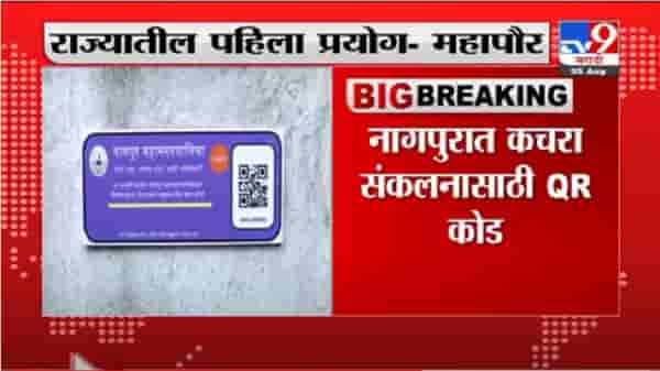 VIDEO : Nagpur | नागपुरात कचरा संकलनासाठी QR कोड