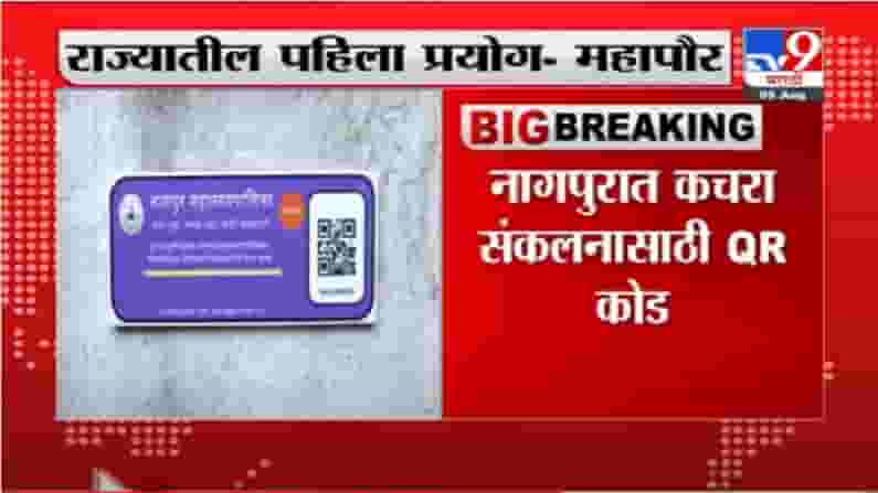 VIDEO : Nagpur | नागपुरात कचरा संकलनासाठी QR कोड VIDEO : Nagpur | नागपुरात कचरा संकलनासाठी QR कोड