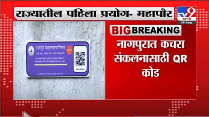 VIDEO : Nagpur | नागपुरात कचरा संकलनासाठी QR कोड VIDEO : Nagpur | नागपुरात कचरा संकलनासाठी QR कोड