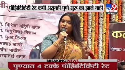 VIDEO : Amruta Fadnavis | 4 टक्के पॉझिटिव्हीटी रेट असताना पुणे का सुरु झालं नाही? अमृता फडणवीस यांचा सवाल