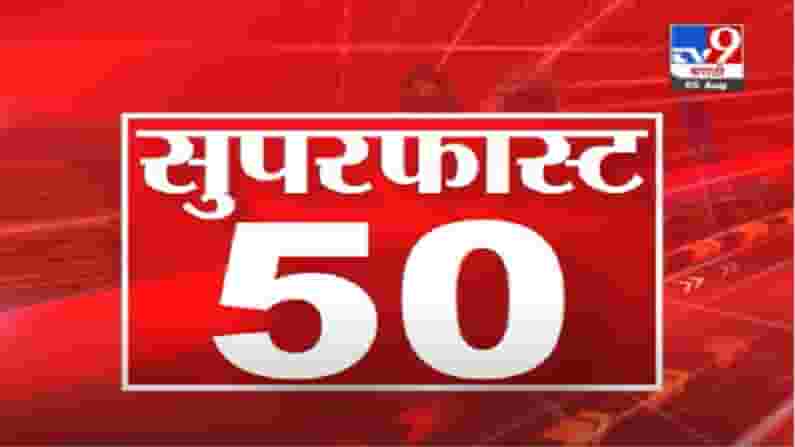 VIDEO : 50 SuperFast News | सुपरफास्ट 50 न्यूज | 2 : 30 PM | 5 August 2021