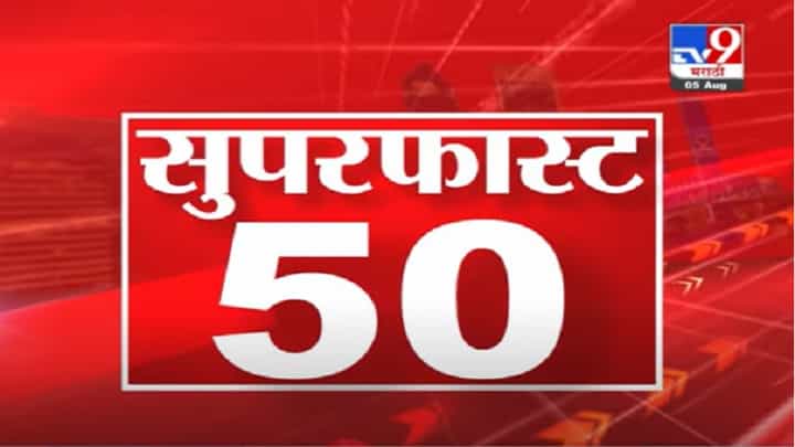 VIDEO : 50 SuperFast News | सुपरफास्ट 50 न्यूज | 2 : 30 PM | 5 August 2021 VIDEO : 50 SuperFast News | सुपरफास्ट 50 न्यूज | 2 : 30 PM | 5 August 2021