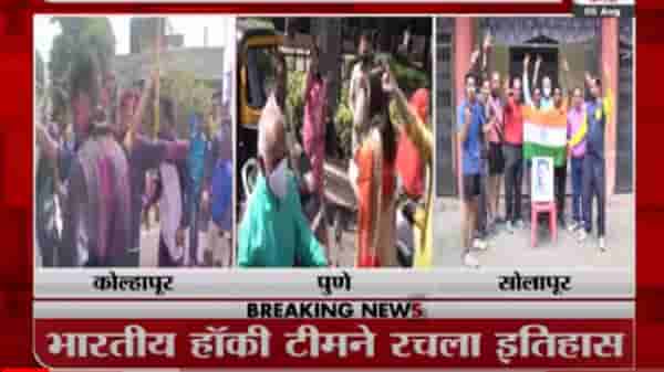 Breaking | भारतीय हॉकी टीमने रचला इतिहास, राज्यात सर्वत्र जल्लोष
