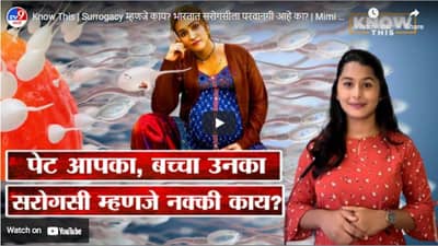 Know This | Surrogacy म्हणजे काय? भारतात सरोगसीला परवानगी आहे का? | Mimi Netflix