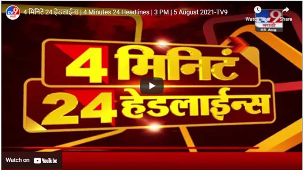 4 मिनिटे 24 हेडलाईन्स | 4 Minutes 24 Headlines | 3 PM | 5 August 2021