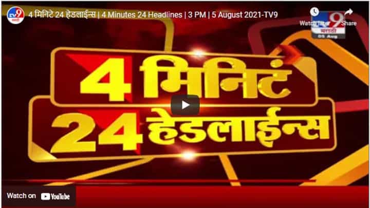 4 मिनिटे 24 हेडलाईन्स | 4 Minutes 24 Headlines | 3 PM | 5 August 2021 4 मिनिटे 24 हेडलाईन्स | 4 Minutes 24 Headlines | 3 PM | 5 August 2021