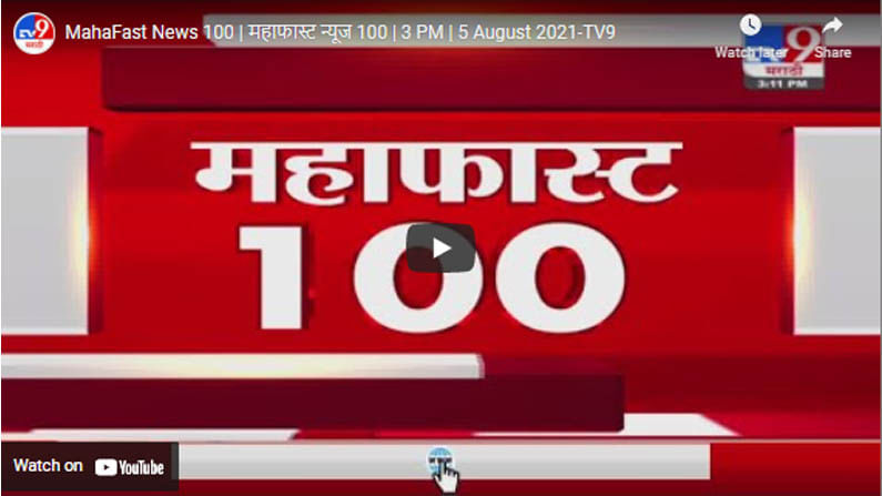 MahaFast News 100 | महाफास्ट न्यूज 100 | 3 PM | 5 August 2021
