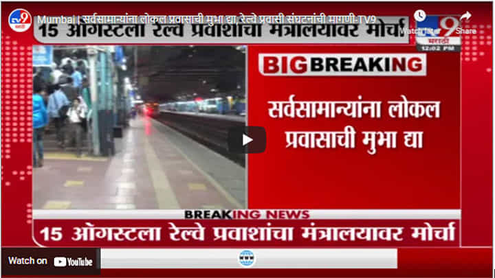 Mumbai | सर्वसामान्यांना लोकल प्रवासाची मुभा द्या, रेल्वे प्रवासी संघटनांची मागणी Mumbai | सर्वसामान्यांना लोकल प्रवासाची मुभा द्या, रेल्वे प्रवासी संघटनांची मागणी