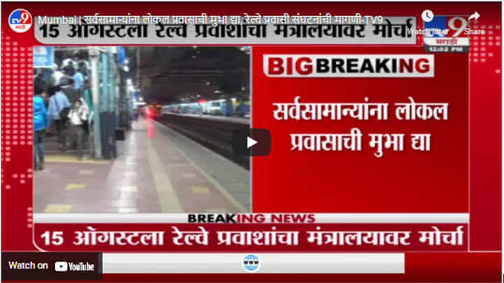 Mumbai | सर्वसामान्यांना लोकल प्रवासाची मुभा द्या, रेल्वे प्रवासी संघटनांची मागणी Mumbai | सर्वसामान्यांना लोकल प्रवासाची मुभा द्या, रेल्वे प्रवासी संघटनांची मागणी