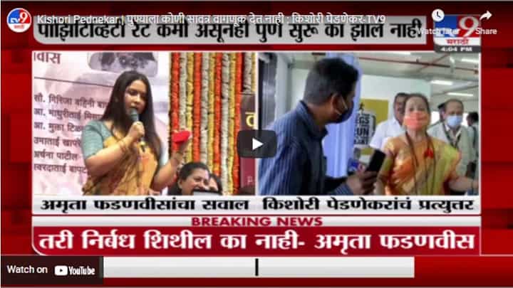 Kishori Pednekar | पुण्याला कोणी सावत्र वागणूक देत नाही : किशोरी पेडणेकर Kishori Pednekar | पुण्याला कोणी सावत्र वागणूक देत नाही : किशोरी पेडणेकर