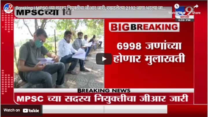 Breaking | MPSC च्या सदस्य नियुक्तीचा जीआर जारी, रखडलेल्या 2192 जागा भरल्या जाणार Breaking | MPSC च्या सदस्य नियुक्तीचा जीआर जारी, रखडलेल्या 2192 जागा भरल्या जाणार
