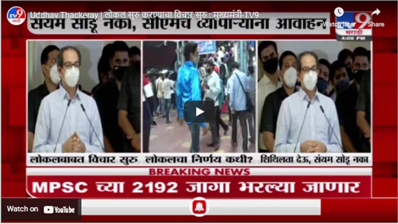 Uddhav Thackeray | लोकल सुरु करण्याचा विचार सुरु : मुख्यमंत्री