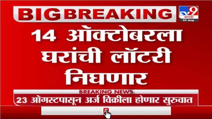म्हाडाच्या 8 हजार 288 घरांसाठी लॉटरी निघणार म्हाडाच्या 8 हजार 288 घरांसाठी लॉटरी निघणार