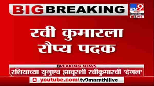 Tokyo Olympic 2021 : पैलवान रवी दहियाचा धमका, कुस्तीत रौप्य पदकाची कमाई