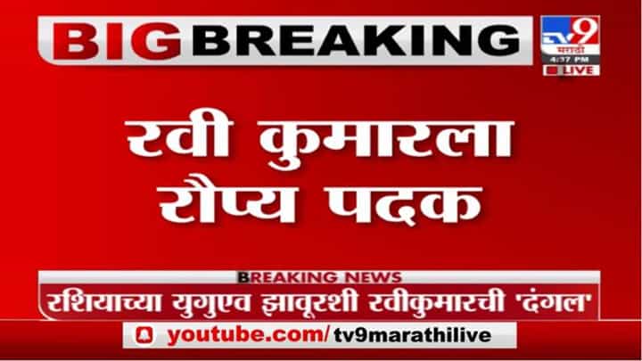 Tokyo Olympic 2021 : पैलवान रवी दहियाचा धमका, कुस्तीत रौप्य पदकाची कमाई Tokyo Olympic 2021 : पैलवान रवी दहियाचा धमका, कुस्तीत रौप्य पदकाची कमाई