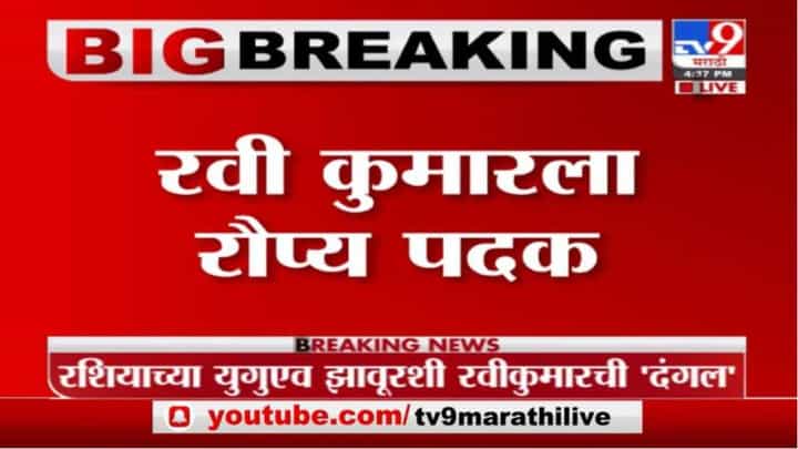 Tokyo Olympic 2021 : पैलवान रवी दहियाचा धमका, कुस्तीत रौप्य पदकाची कमाई Tokyo Olympic 2021 : पैलवान रवी दहियाचा धमका, कुस्तीत रौप्य पदकाची कमाई