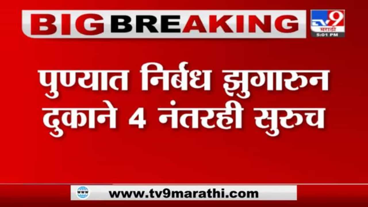 Pune | पुण्यात निर्बध झुगारून दुकाने 4 नंतरही सुरुच, थेट LIVE