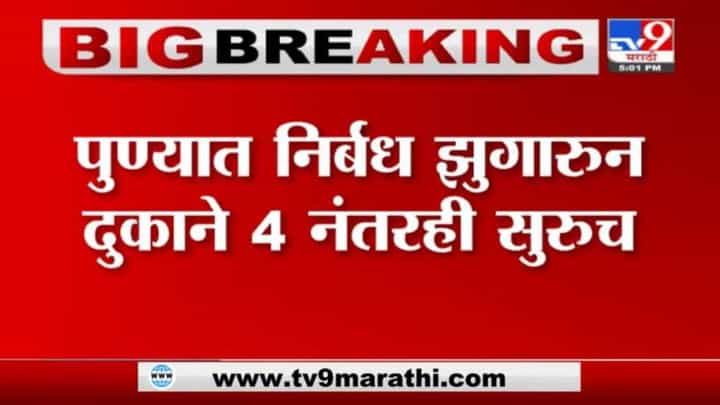Pune | पुण्यात निर्बध झुगारून दुकाने 4 नंतरही सुरुच, थेट LIVE Pune | पुण्यात निर्बध झुगारून दुकाने 4 नंतरही सुरुच, थेट LIVE