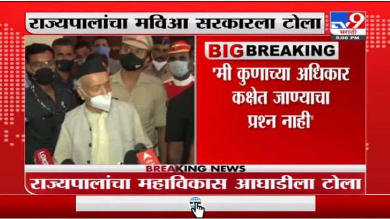 संविधानानं दिलेल्या अधिकारात काम करतो, राज्यपालांचा महाविकास आघाडी सरकारला टोला