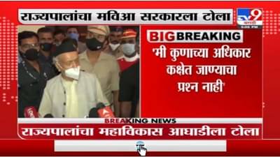 संविधानानं दिलेल्या अधिकारात काम करतो, राज्यपालांचा महाविकास आघाडी सरकारला टोला