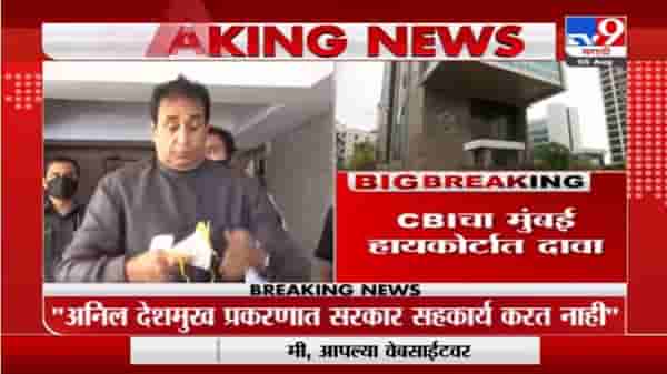 अनिल देशमुखांच्या तपासासाठी सरकार कागदपत्र देत नाही, CBI चा मुंबई हायकोर्टात दावा